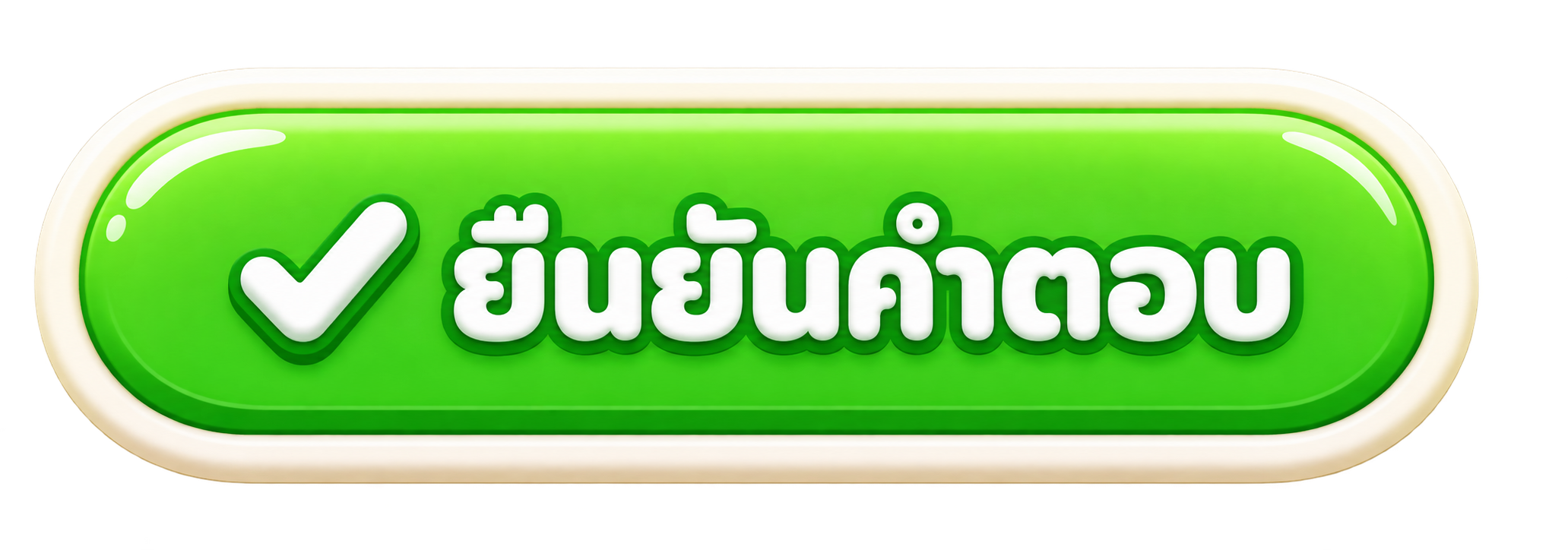 ยืนยันคำตอบ