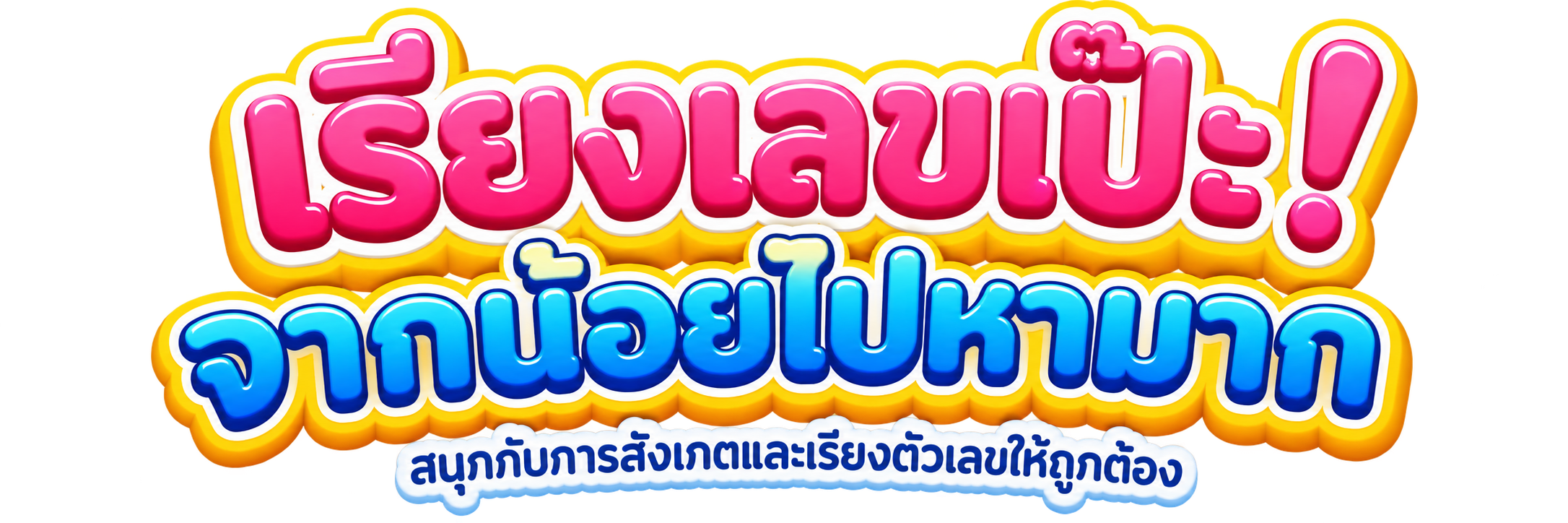 เรียงเลขเป๊ะ! จากน้อยไปหามาก